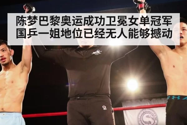 陈梦巴黎奥运成功卫冕女单冠军国乒一姐地位已经无人能够撼动