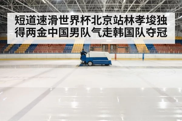 Lin Xiaojun ice rink