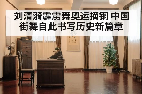 刘清漪霹雳舞奥运摘铜 中国街舞自此书写历史新篇章