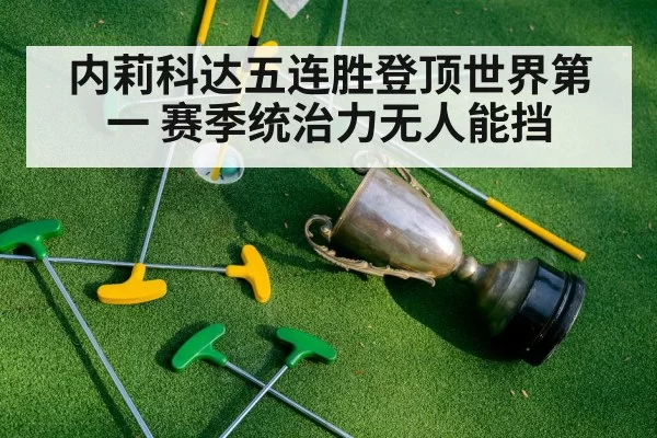 内莉科达五连胜登顶世界第一 赛季统治力无人能挡