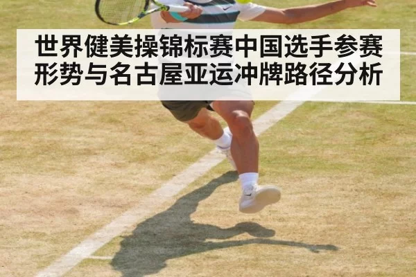 世界健美操锦标赛中国选手参赛形势与名古屋亚运冲牌路径分析