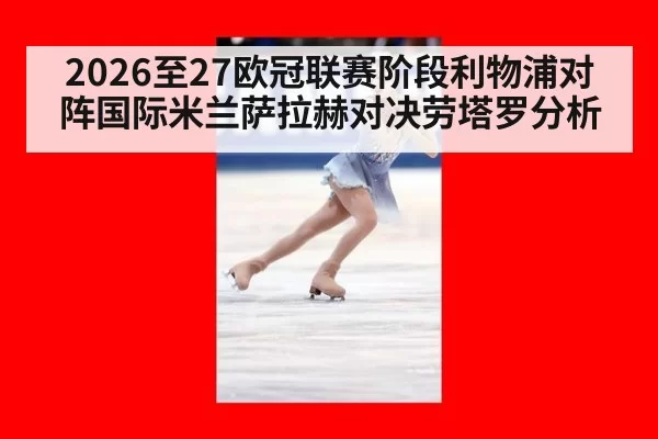 2026至27欧冠联赛阶段利物浦对阵国际米兰萨拉赫对决劳塔罗分析